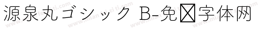 源泉丸ゴシック B字体转换